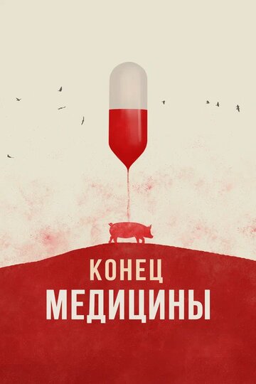 Конец медицины