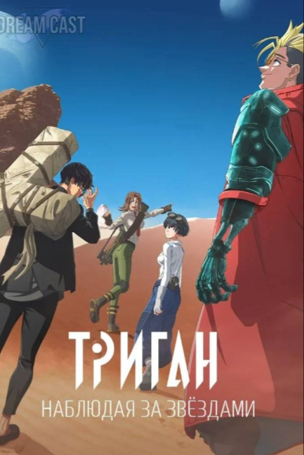 Триган: Наблюдая за звёздами