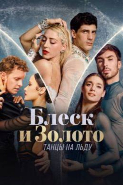 Блеск и золото: танцы на льду