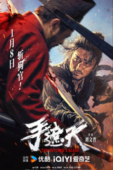 Клинок мясника