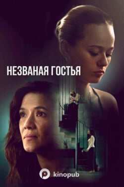 Незваная гостья