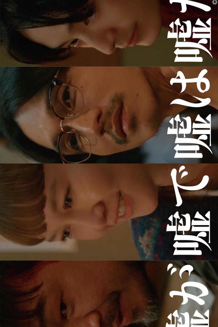 Ложь есть ложь и остаётся ложью