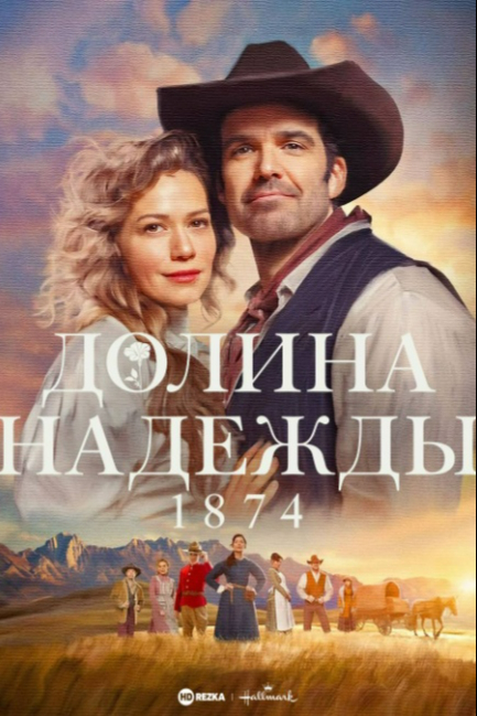 Долина надежды: 1874
