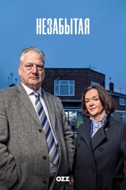 Незабытая