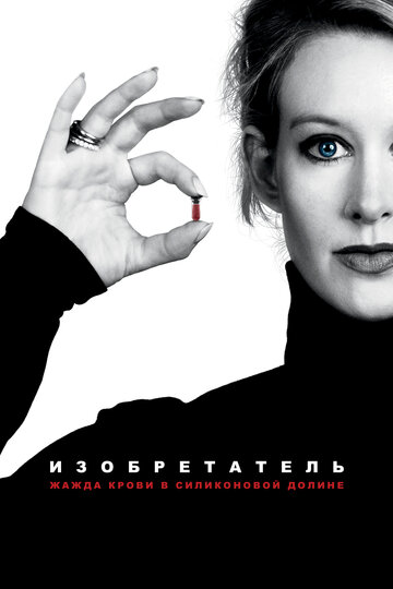 Изобретательница: Жажда крови в Кремниевой Долине