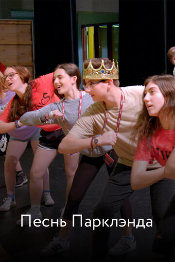 Песнь Паркленда