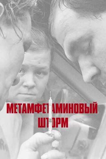 Метамфетаминовый Шторм